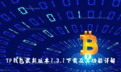 TP钱包最新版本1.3.1下载及