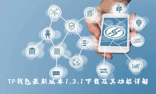 TP钱包最新版本1.3.1下载及其功能详解