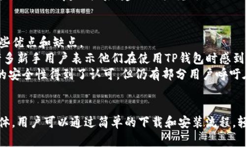 jiaotiTP钱包最新版本官方下载安装指南/jiaoti
TP钱包, 官方下载, 最新版本, 加密货币钱包/guanjianci

在当今数字化的时代，随着加密货币的普及，越来越多的人开始关注和使用各种加密货币钱包。在众多钱包中，TP钱包因其安全性和用户友好性备受青睐。本文将为您详细介绍TP钱包的最新版本及其官方下载安装的步骤，并回答一些您可能会关心的问题。

什么是TP钱包？
TP钱包是一款支持多种加密货币的数字钱包，用户可以通过TP钱包存储、管理和交易各类数字资产。它的界面简洁直观，适合从新手到专业用户的各种需求。TP钱包不仅支持主流的以太坊（ETH）及其ERC20代币，还兼容多种公链的资产，如比特币（BTC）、波场（TRON）等。

TP钱包的主要功能
TP钱包拥有多种实用功能，包括：
ul
listrong安全存储/strong：TP钱包采用国际先进的加密技术，确保用户的资产安全。/li
listrong易于操作/strong：用户即使没有经验也能轻松上手，快速完成资产管理。/li
listrong多链支持/strong：支持多种区块链，加大了资产管理的灵活性。/li
listrong去中心化交易所（DEX）功能/strong：用户可以通过该平台直接在钱包内进行交易，无需转到其他平台。/li
listrong代币交换/strong：TP钱包提供代币兑换服务，极大地方便了用户的资产流动。/li
/ul

TP钱包最新版本的特性
TP钱包的最新版本通常会针对用户反馈进行改进，增加新的功能和解决存在的问题。以下是最新版本的一些主要特性：
ul
listrong提升安全性/strong：加强了账户安全防护，新增生物识别解锁功能，提高了用户账户的安全系数。/li
listrong用户界面/strong：全新的界面设计，使得用户在使用过程中更加流畅。/li
listrong多语言支持/strong：支持更多语言，方便不同国家的用户使用。/li
listrong快速交易/strong：了交易流程，提高了交易的速度，减少了用户的等待时间。/li
/ul

如何下载TP钱包的最新版本
下载安装TP钱包非常简单，用户只需按照以下步骤进行操作：
ol
listrong访问官方网站/strong：打开浏览器，输入TP钱包的官方网站链接，以确保下载的版本是官方的安全版本。/li
listrong选择下载链接/strong：在官网上，找到下载页面，选择适合您设备的最新版本进行下载。TP钱包通常支持Android和iOS两大主流操作系统。/li
listrong安装应用/strong：下载完成后，打开安装包进行安装，按照提示完成安装过程。/li
listrong注册账户/strong：安装完成后，打开TP钱包，进行账户注册或恢复已有账户。/li
/ol

通过以上步骤，您可以轻松获取TP钱包的最新版本，随时随地管理您的加密资产。

可能相关的问题解答

1. TP钱包的安全性如何？
在数字货币世界中，安全性是每个用户都非常关心的一个问题。TP钱包的安全机制设计上充分考虑了用户的资产安全。
首先，TP钱包采用了多重签名和加密技术，所有的私钥存储在用户设备上，而不是服务器端，这样可以最大限度地保护用户的资产。此外，TP钱包还支持冷存储，用户可以将资产存储在不连接网络的环境中，从而避免在线攻击带来的风险。
其次，TP钱包还引入了生物识别技术，用户可以设置指纹或面部识别作为解锁方式，加强账户的安全保护，防止身份被冒用。
最后，TP钱包会定期进行安全检测，及时修复可能存在的安全漏洞，确保用户的资产始终处于安全状态。

2. TP钱包支持哪些加密货币？
TP钱包因其多链支持而受到用户的喜爱，支持多种主流加密货币及其代币。具体支持的加密货币包括：
ul
listrong比特币（BTC）/strong/li
listrong以太坊（ETH）及其ERC20代币/strong/li
listrong波场（TRON）/strong/li
listrongEOS/strong/li
listrong莱特币（LTC）/strong/li
listrong以及其他多种公链及其代币/strong/li
/ul
通过TP钱包，用户能够在同一平台上管理多种数字资产，极大提高了使用的便利性。

3. 如何恢复TP钱包账户？
在使用TP钱包的过程中，用户可能会遇到设备丢失或钱包被误删的情况。在这两种情况下，用户都可以通过助记词恢复TP钱包账户。
首先，用户在创建TP钱包账户时会生成12个字的助记词，这组字是用户账户的唯一标识，要妥善保管。如果用户因设备丢失而无法访问TP钱包，只需在新的设备上下载TP钱包应用，并在登录界面选择“恢复账户”，输入正确的助记词，即可恢复账户及其所有资产。
恢复过程中，用户需要确保助记词的安全，防止其被他人获取，因为任何人拥有这组助记词就可以访问用户的账户。此外，恢复账户后，建议用户重新设置账号的安全密码及使用生物识别功能，加强账户安全。

4. TP钱包的用户评价如何？
TP钱包作为一款数字资产管理工具，吸引了众多用户的关注和使用。根据多个用户评价，可以总结出TP钱包的一些优点和缺点。
优点方面，用户普遍认为TP钱包的操作界面友好，功能齐全，特别是代币交换和去中心化交易的功能受到好评。许多新手用户表示他们在使用TP钱包时感到十分方便。而对于老手用户来说，TP钱包的多链支持和安全机制更是一个显著的吸引点。
然而，部分用户对TP钱包的手续费表示了一定的意见，尤其在交易高峰期，手续费可能较高。此外，虽然钱包本身的安全性得到了认可，但仍有部分用户呼吁在日常操作中提高安全提示，以防止用户误操作导致资金损失。
总的来说，TP钱包赢得了良好的用户口碑，许多用户愿意推荐给身边的朋友，共同享受数字货币带来的便利。

总结而言，TP钱包是一款功能强大且安全性高的加密货币钱包，提供了多种便捷的功能，适合不同需求的用户群体。用户可以通过简单的下载和安装流程，轻松管理自己的数字资产。无论是新手还是老手，TP钱包都能满足您的需要，让您在数字货币的世界中畅行无阻。