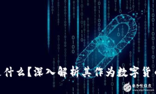 ETH（以太坊）是什么？深入解析其作为数字货币的特性与应用