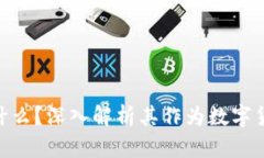 ETH（以太坊）是什么？深