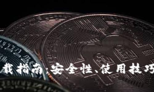 以太坊币钱包下载指南：安全性、使用技巧与常见问题解析