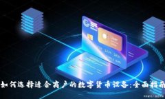 如何选择适合商户的数字