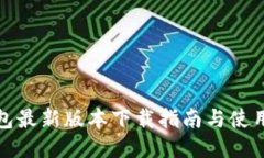 TP钱包最新版本下载指南与