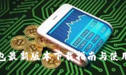 TP钱包最新版本下载指南与使用技巧