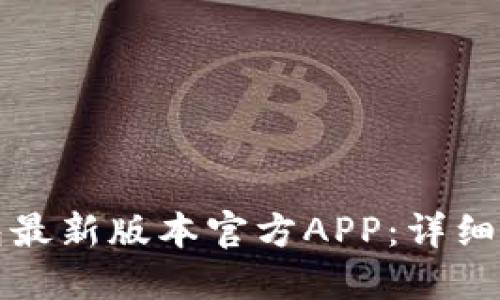 如何下载TP钱包最新版本官方APP：详细指南与使用技巧