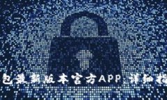 如何下载TP钱包最新版本官