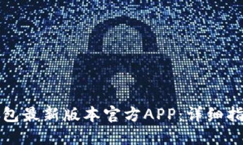 如何下载TP钱包最新版本官方APP：详细指南与使用技巧
