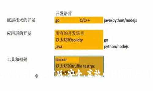 TP钱包官方下载1.2.7版：安全、高效的数字资产管理工具