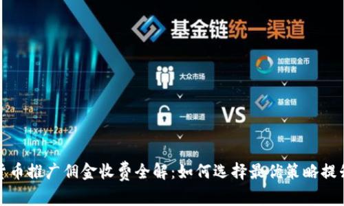 数字货币推广佣金收费全解：如何选择最优策略提升收益
