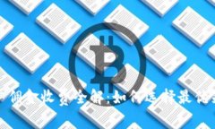 数字货币推广佣金收费全