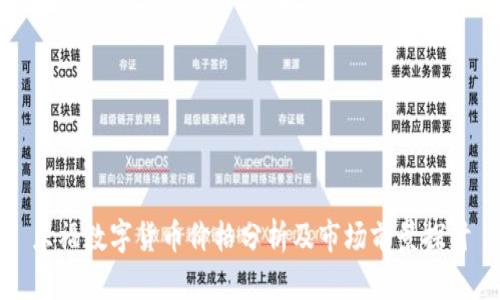 乐福数字货币价格分析及市场前景探讨