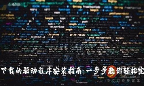 TP官网下载的驱动程序安装指南：一步步教你轻松完成安装