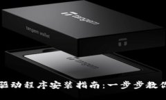 TP官网下载的驱动程序安装