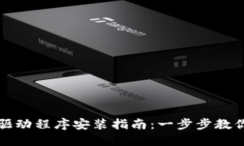 TP官网下载的驱动程序安装指南：一步步教你轻松完成安装