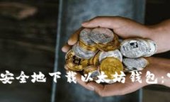 2025年如何安全地下载以太