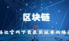 如何从腾讯官网下载最新