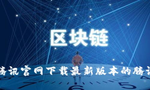 如何从腾讯官网下载最新版本的腾讯TP应用