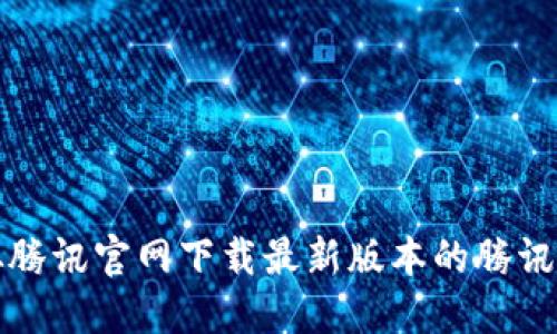 如何从腾讯官网下载最新版本的腾讯TP应用