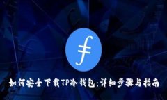 如何安全下载TP冷钱包：详