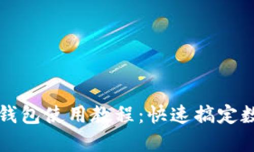 以太坊图型钱包使用教程：快速搞定数字资产管理