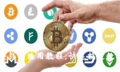 以太坊图型钱包使用教程