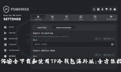 如何安全下载和使用TP冷钱