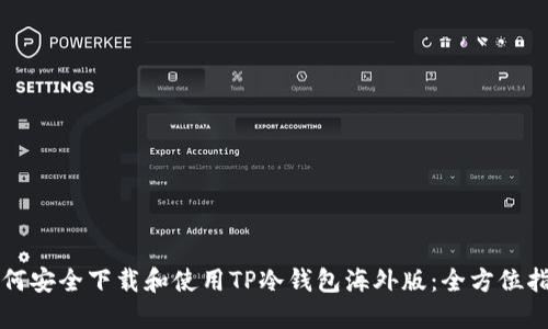 如何安全下载和使用TP冷钱包海外版：全方位指南
