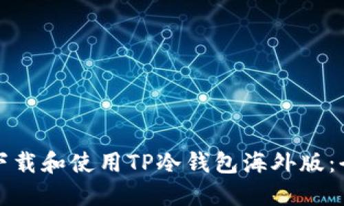 如何安全下载和使用TP冷钱包海外版：全方位指南