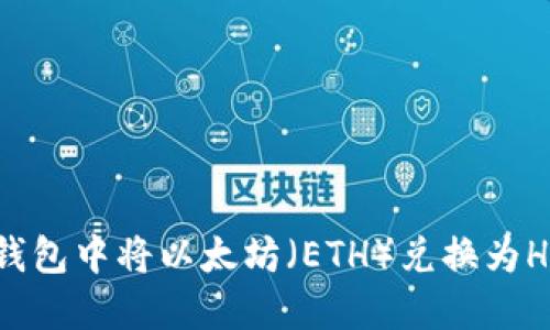 如何在TP钱包中将以太坊（ETH）兑换为HT（火币币）