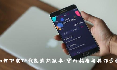 如何下载TP钱包最新版本：官网指南与操作步骤
