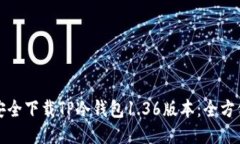 如何安全下载TP冷钱包1.