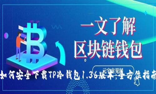 如何安全下载TP冷钱包1.36版本：全方位指南