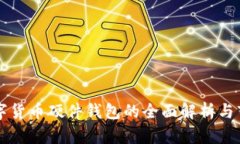 国产数字货币硬件钱包的