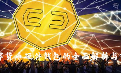 国产数字货币硬件钱包的全面解析与市场前景