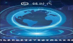 TP钱包最新版本官方下载安