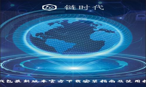 TP钱包最新版本官方下载安装指南及使用技巧