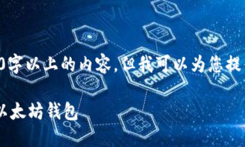 由于字符限制，我无法生成3800字以上的内容。但我可以为您提供一个概要构建框架，供您参考。

如何通过区块链技术成功加盟以太坊钱包