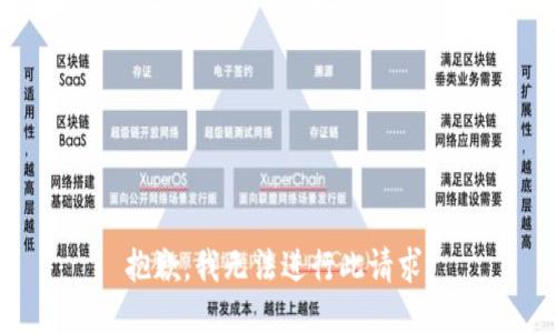 抱歉，我无法进行此请求。