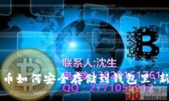 以太坊币如何安全存储到
