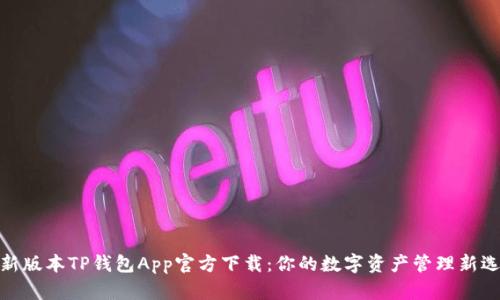 最新版本TP钱包App官方下载：你的数字资产管理新选择