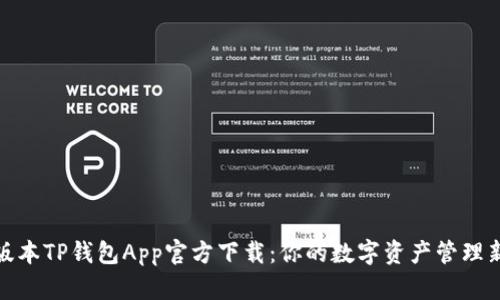 最新版本TP钱包App官方下载：你的数字资产管理新选择