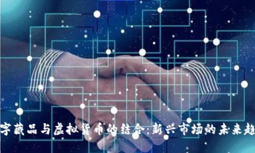 数字藏品与虚拟货币的结合：新兴市场的未来趋势