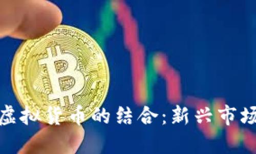 数字藏品与虚拟货币的结合：新兴市场的未来趋势