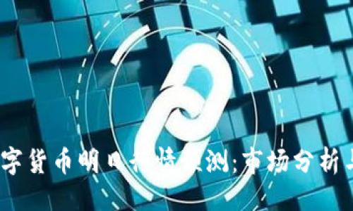 与关键词

2023年数字货币明日行情预测：市场分析与投资策略