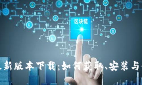TP钱包最新版本下载：如何获取、安装与使用技巧