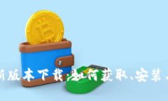 TP钱包最新版本下载：如何