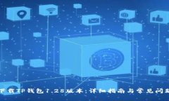 如何下载TP钱包1.28版本：