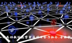 如何成功找到数字货币项
