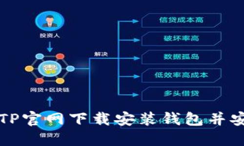 如何从TP官网下载安装钱包并安全使用